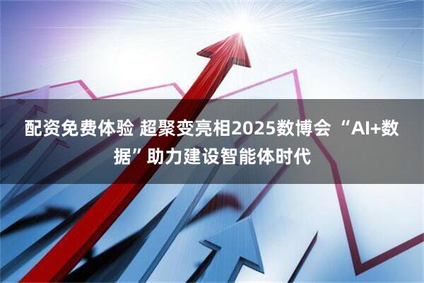 配资免费体验 超聚变亮相2025数博会 “AI+数据”助力建设智能体时代