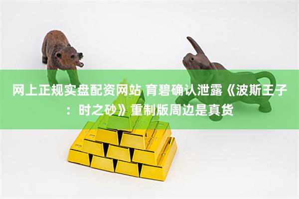 网上正规实盘配资网站 育碧确认泄露《波斯王子：时之砂》重制版周边是真货